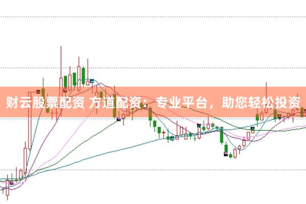 财云股票配资 方道配资：专业平台，助您轻松投资