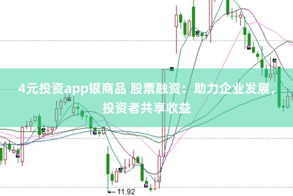 4元投资app银商品 股票融资：助力企业发展，投资者共享收益
