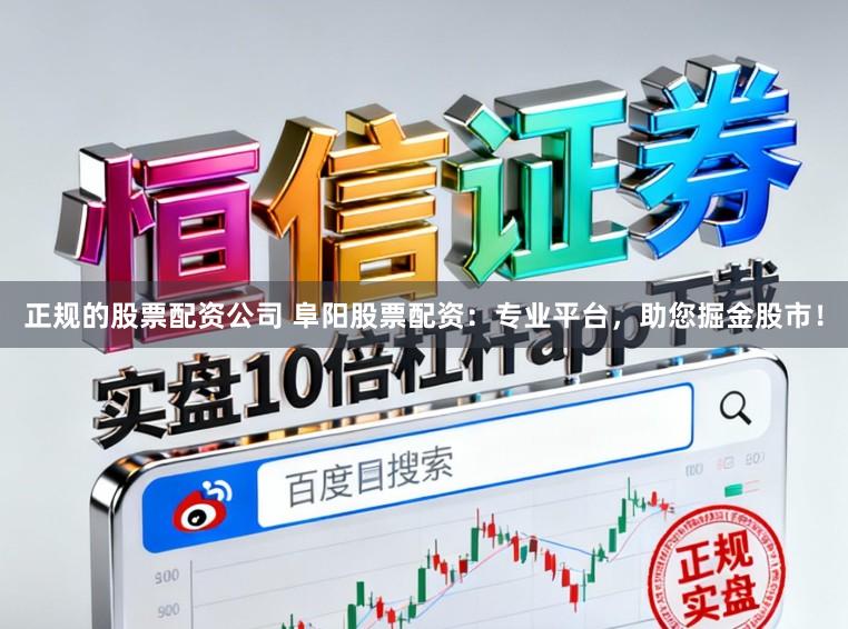 正规的股票配资公司 阜阳股票配资：专业平台，助您掘金股市！