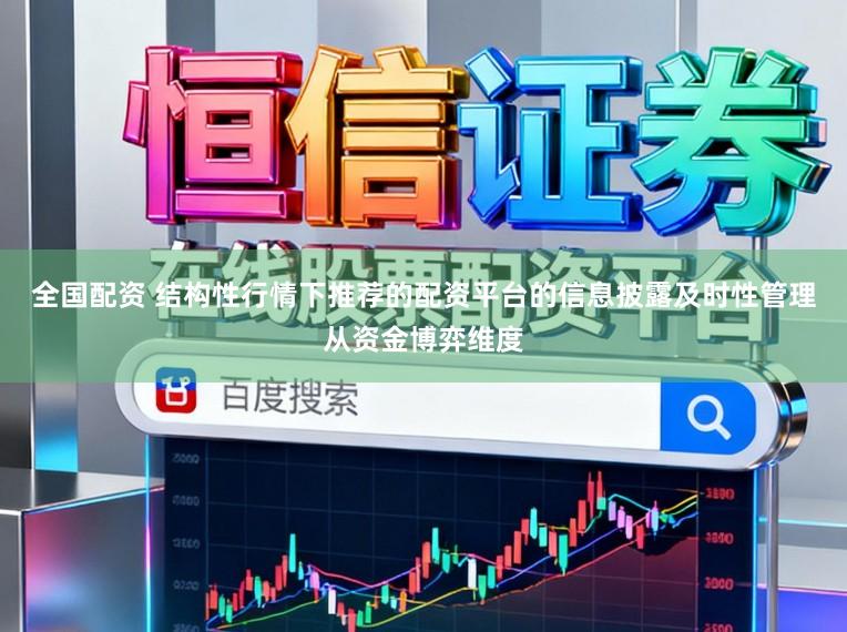 全国配资 结构性行情下推荐的配资平台的信息披露及时性管理从资金博弈维度