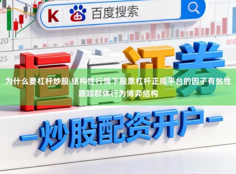 为什么要杠杆炒股 结构性行情下股票杠杆正规平台的因子有效性跟踪群体行为博弈结构