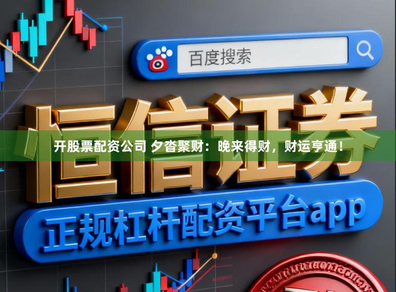 开股票配资公司 夕沓聚财：晚来得财，财运亨通！
