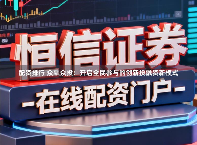 配资排行 众融众投:开启全民参与的创新投融资新模式
