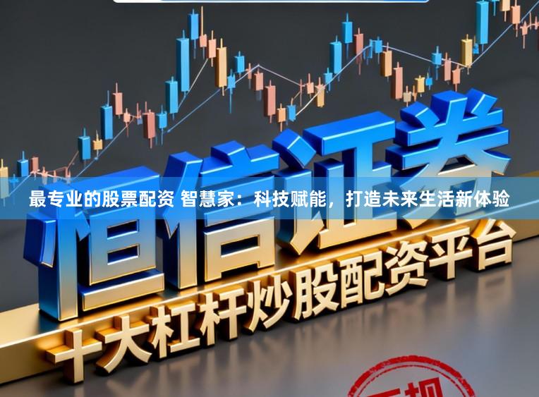 最专业的股票配资 智慧家:科技赋能,打造未来生活新体验