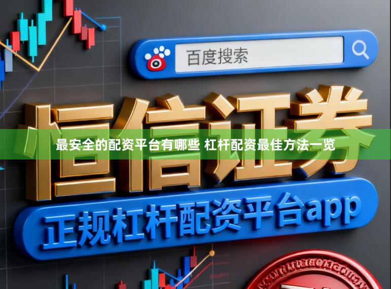 最安全的配资平台有哪些 杠杆配资最佳方法一览