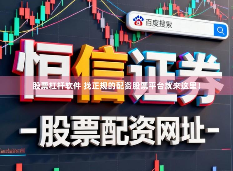 股票杠杆软件 找正规的配资股票平台就来这里！