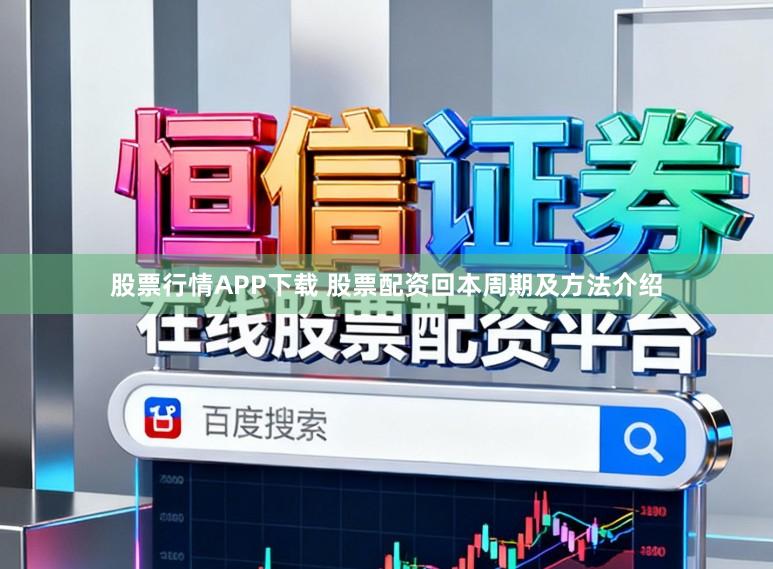 股票行情APP下载 股票配资回本周期及方法介绍