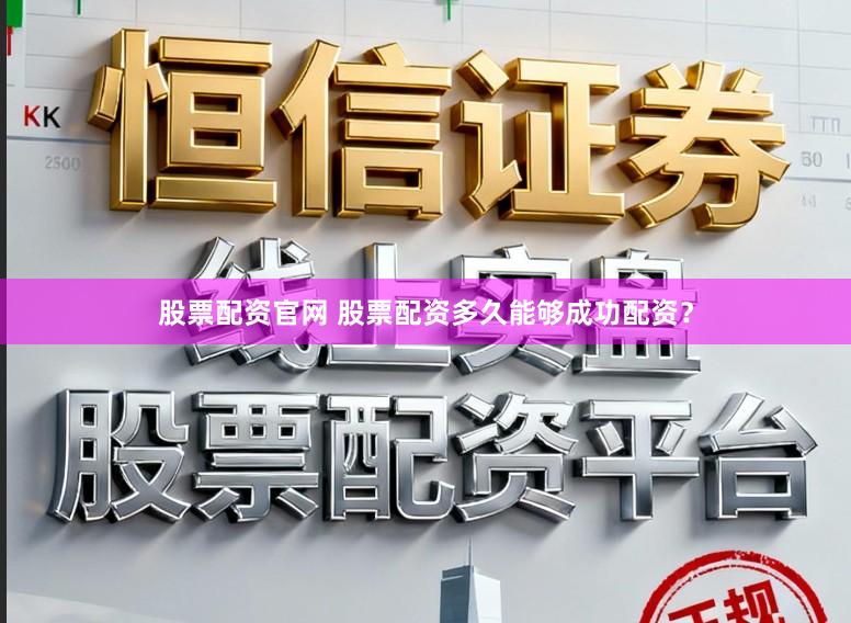 股票配资官网 股票配资多久能够成功配资？
